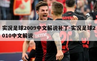 实况足球2009中文解说补丁-实况足球2010中文解说