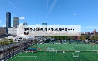 深圳马拉松路线-深圳马拉松路线图2023最新