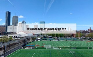 欧洲杯举办地-欧洲杯举办地2028