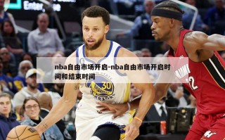 nba自由市场开启-nba自由市场开启时间和结束时间