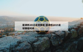 亚洲杯2019足球赛程-亚洲杯2019足球赛程时间