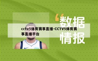 cctv5体育赛事直播-CCTV5体育赛事直播平台