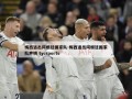 梅西退出阿根廷国家队-梅西退出阿根廷国家队声明 tycsports