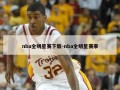 nba全明星赛下载-nba全明星赛事