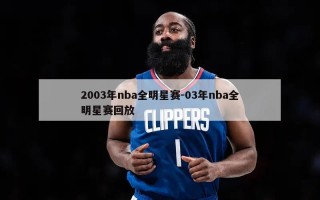 2003年nba全明星赛-03年nba全明星赛回放