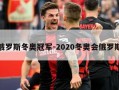 俄罗斯冬奥冠军-2020冬奥会俄罗斯