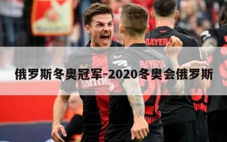 俄罗斯冬奥冠军-2020冬奥会俄罗斯