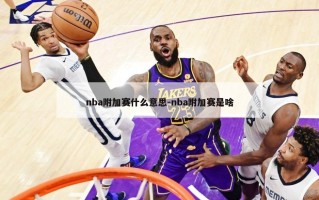 nba附加赛什么意思-nba附加赛是啥