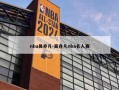 nba吴亦凡-吴亦凡nba名人赛