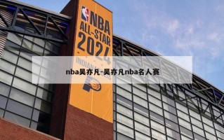 nba吴亦凡-吴亦凡nba名人赛