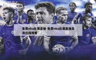 免费nba比赛直播-免费nba比赛直播******