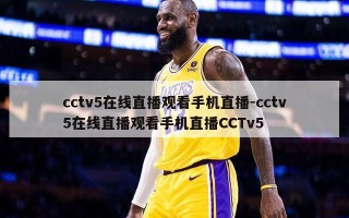 cctv5在线直播观看手机直播-cctv5在线直播观看手机直播CCTv5