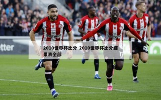 2010世界杯***-2010世界杯***结果表全部