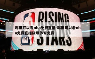 哪里可以看nba免费直播-哪里可以看nba免费直播极尽体育免费