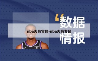 nba火箭***-nba火箭专区