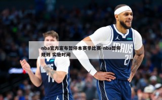 nba官方宣布暂停本赛季比赛-nba暂停规则 实施时间