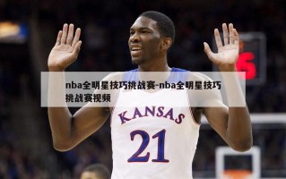 nba全明星技巧挑战赛-nba全明星技巧挑战赛视频