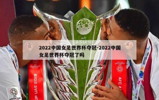 2022中国女足世界杯夺冠-2022中国女足世界杯夺冠了吗