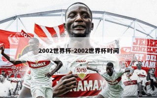 2002世界杯-2002世界杯时间