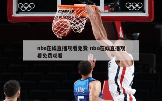 nba在线直播观看免费-nba在线直播观看免费观看