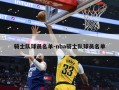 骑士队球员名单-nba骑士队球员名单