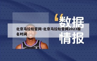 北京马拉松***-北京马拉松***2023报名时间