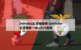 2009nba总决赛视频-2009nba总决赛第一场cctv5视频