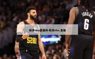 新浪nba直播间-新浪nba 直播