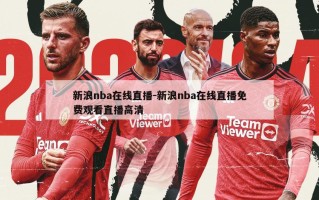 新浪nba在线直播-新浪nba在线直播免费观看直播高清